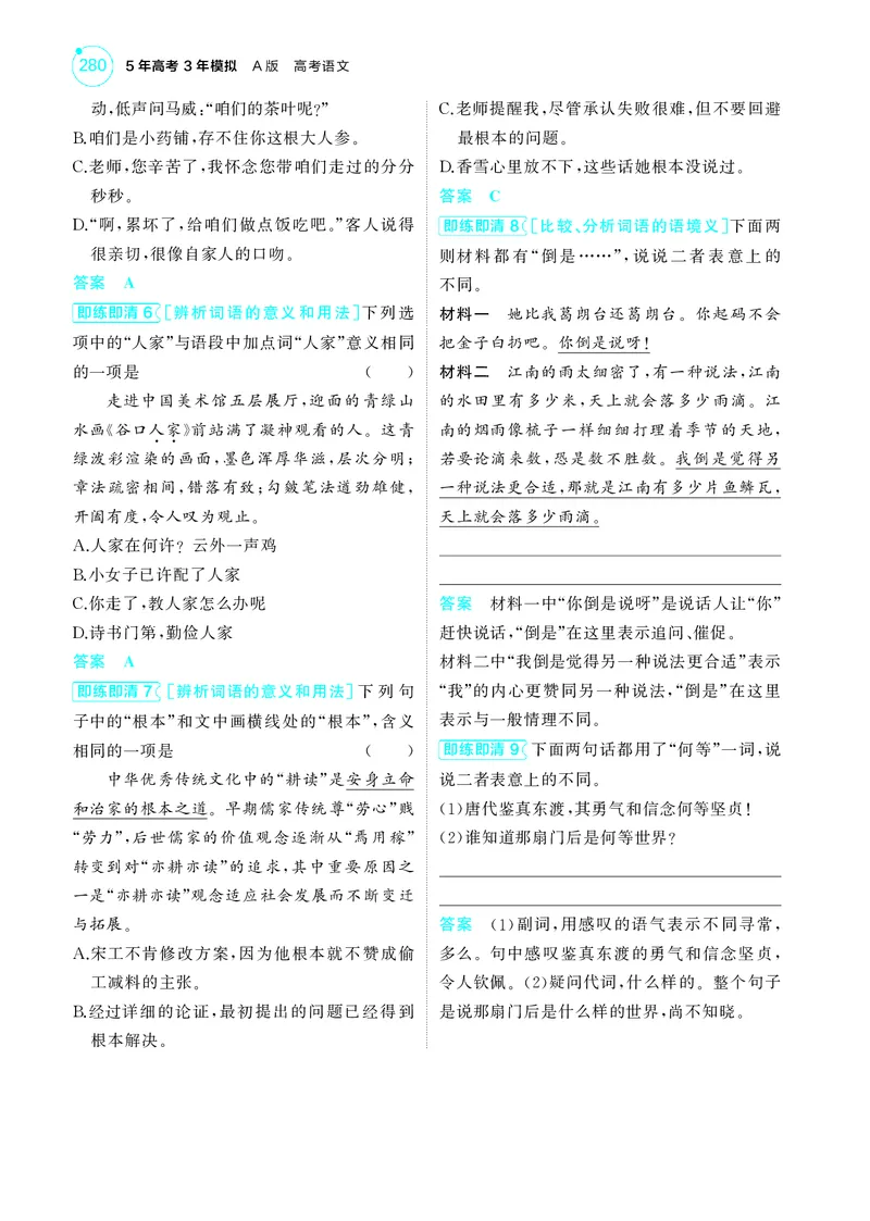 《1_6专题六　语言文字运用_2025版教学资源包_（总复习系列）2025版《5年高考3年模拟》新高考版A版（⭐全科）_2025版.新高考版.高考总复习.语文.5·3A版_第一部分图书电子教参_讲练册》第8页预览