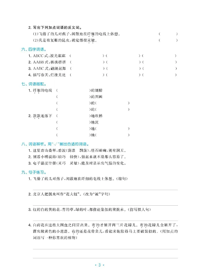 《三年级（下）语文复习《归类复习》_3年级下册同步教辅_3下-语文_三下语文专项练习》第4页预览