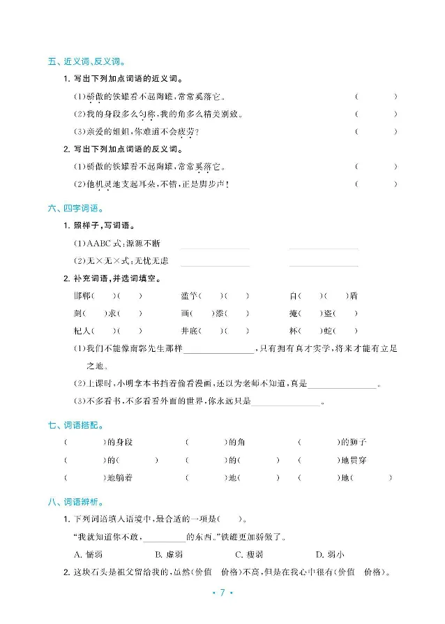 《三年级（下）语文复习《归类复习》_3年级下册同步教辅_3下-语文_三下语文专项练习》第8页预览