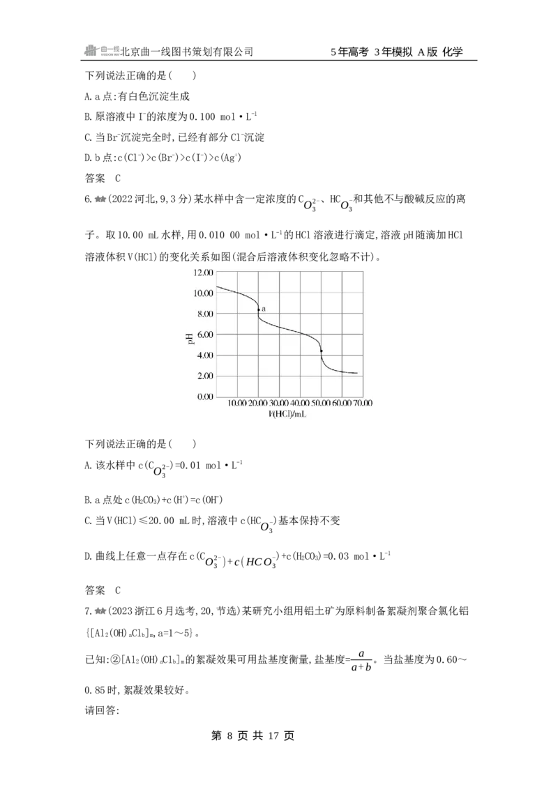 《1_3.2025版5·3A新高考版练习册WORD_2025版教学资源包_（总复习系列）2025版《5年高考3年模拟》新高考版A版（⭐全科）_2025版.新高考版.选考总复习.化学.5·3A版_第一部分图书电子教参_947》第8页预览