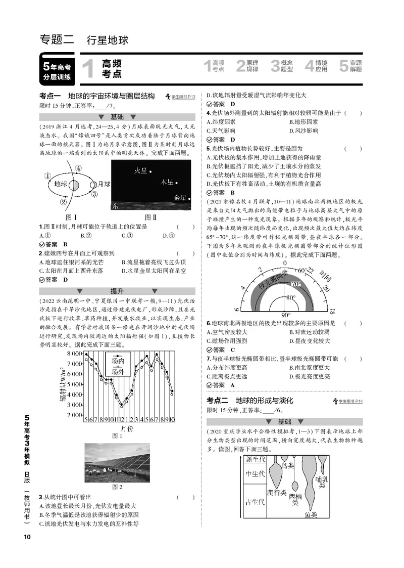 《1_专题二行星地球（PDF版）_2023版教学资源包_2023版新高考新教材版选考总复习地理5·3B版_2_专题二行星地球_2_专题二行星地球（专题PDF）_1_专题电子书》第1页预览