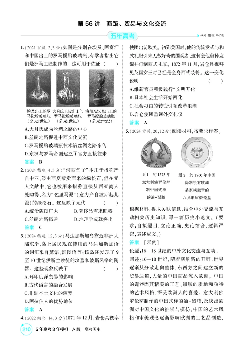 《1_22-第二十二单元　人口迁徙、文化交融与认同商路、贸易与文化交流　战争与文化交锋_2026版教学资源包_202653高考总复习A版_广东版_2026版.广东版.选考总复习.历史.5·3A版_二、教师用书PDF》第4页预览
