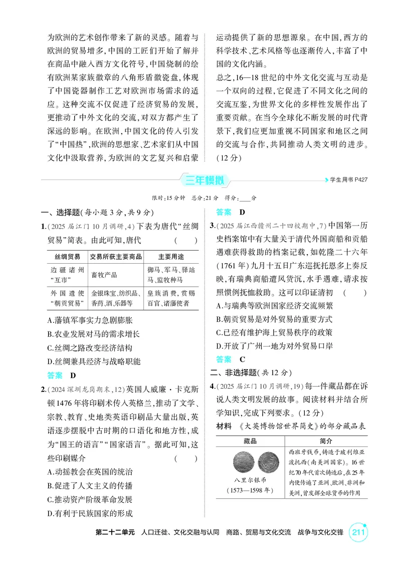 《1_22-第二十二单元　人口迁徙、文化交融与认同商路、贸易与文化交流　战争与文化交锋_2026版教学资源包_202653高考总复习A版_广东版_2026版.广东版.选考总复习.历史.5·3A版_二、教师用书PDF》第5页预览