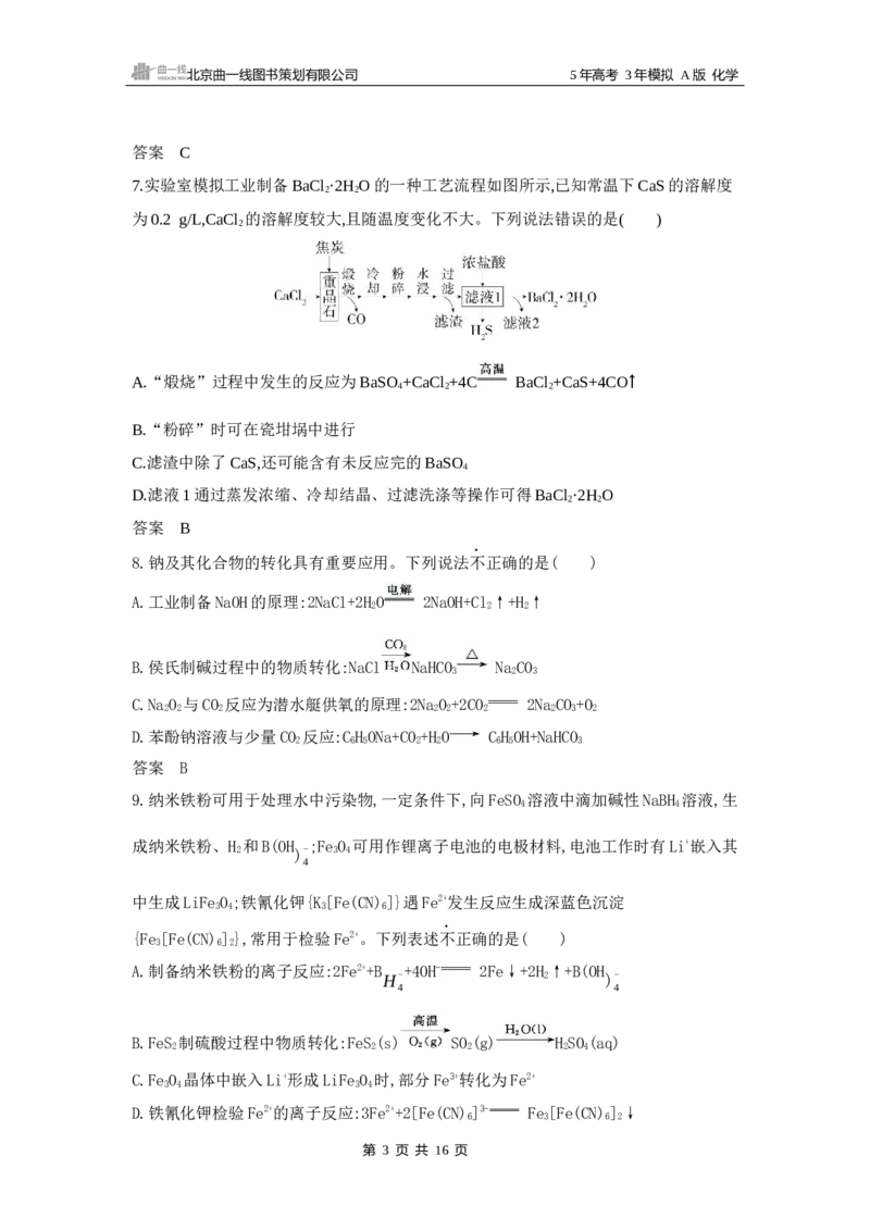 《1_5.专题五　金属及其化合物拓展训练WORD_2025版教学资源包_（总复习系列）2025版《5年高考3年模拟》新高考版A版（⭐全科）_2025版.新高考版.选考总复习.化学.5·3A版_5_资源拓展》第3页预览