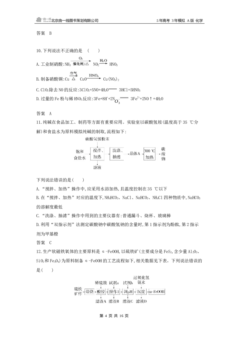 《1_5.专题五　金属及其化合物拓展训练WORD_2025版教学资源包_（总复习系列）2025版《5年高考3年模拟》新高考版A版（⭐全科）_2025版.新高考版.选考总复习.化学.5·3A版_5_资源拓展》第4页预览