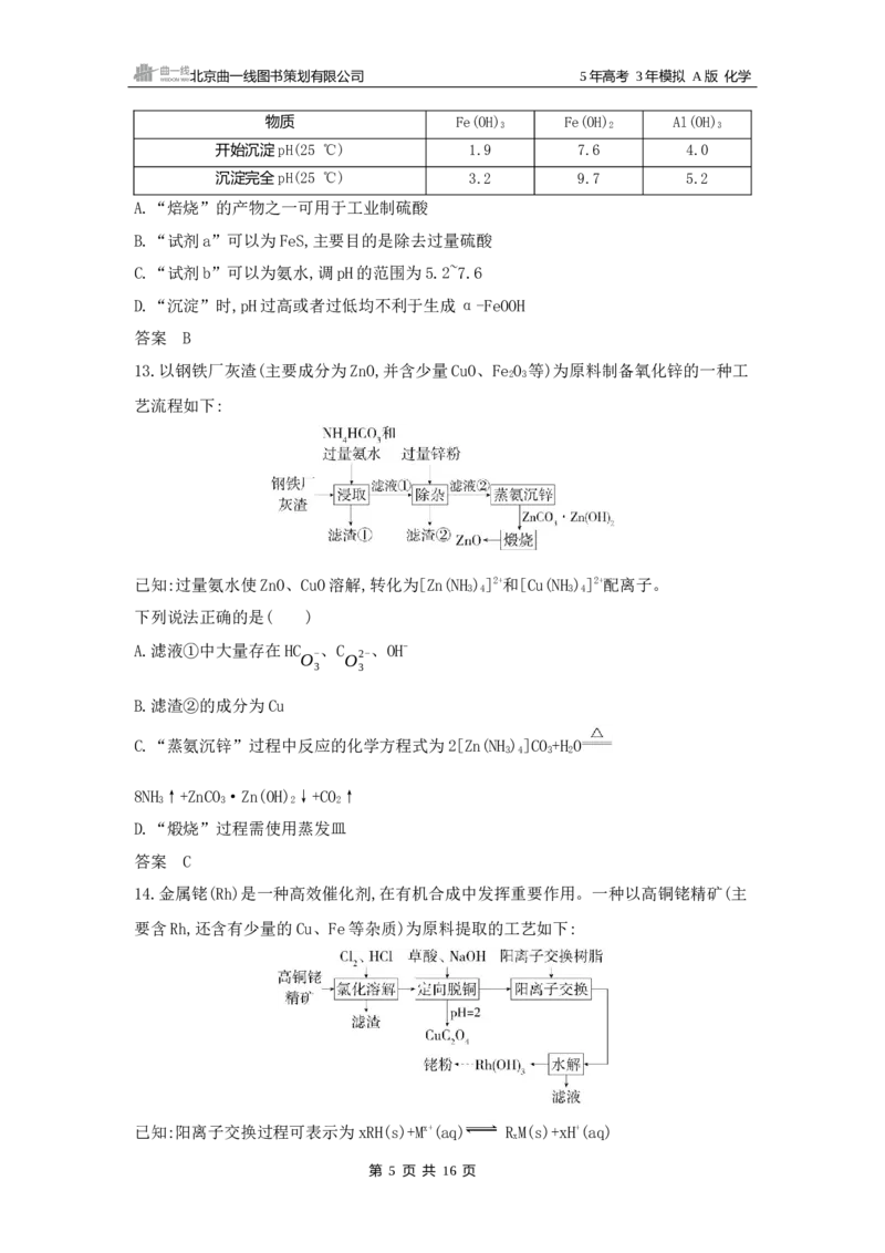 《1_5.专题五　金属及其化合物拓展训练WORD_2025版教学资源包_（总复习系列）2025版《5年高考3年模拟》新高考版A版（⭐全科）_2025版.新高考版.选考总复习.化学.5·3A版_5_资源拓展》第5页预览