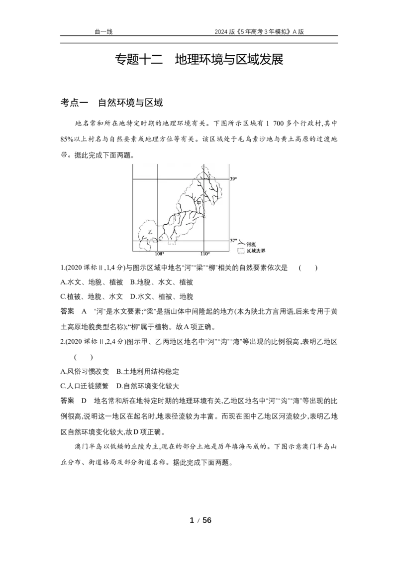 《1_专题十二　地理环境与区域发展_2024版教学资源包_2024版.新高考版地理.5·3A版_14_专题十二地理环境与区域发展_5_10年高考真题分类题组》第1页预览