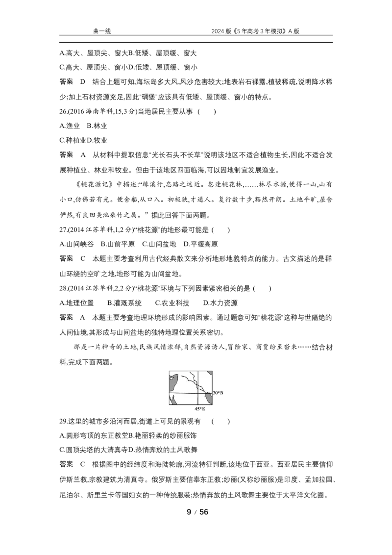 《1_专题十二　地理环境与区域发展_2024版教学资源包_2024版.新高考版地理.5·3A版_14_专题十二地理环境与区域发展_5_10年高考真题分类题组》第9页预览