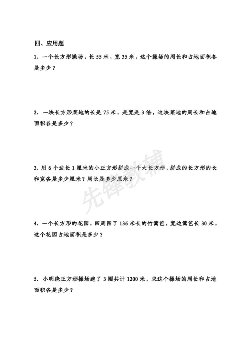 《三年级（下）数学面积拔尖专项练习题_3年级下册同步教辅_3下-数学_三下数学通用专项+练习》第3页预览