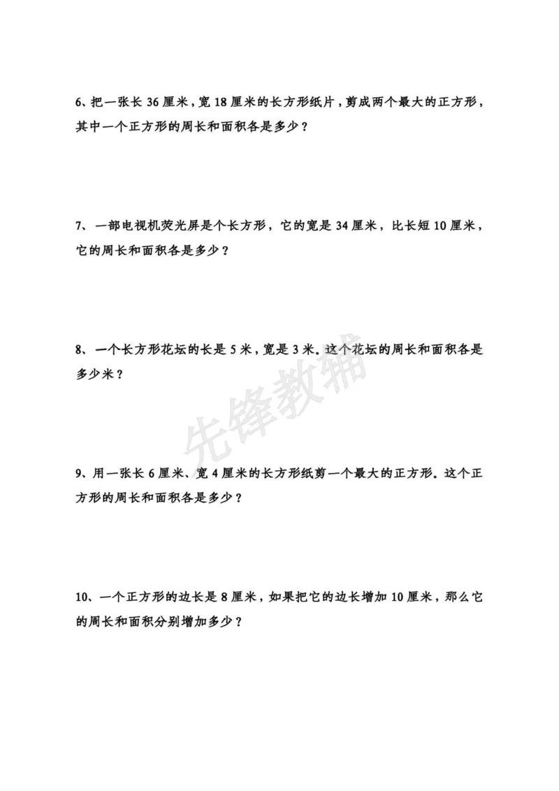 《三年级（下）数学面积拔尖专项练习题_3年级下册同步教辅_3下-数学_三下数学通用专项+练习》第4页预览