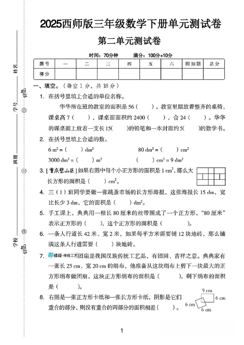 《三年级（下）数学第二单元测试卷01《西师版》_3年级下册同步教辅_3下-数学_三下数学单元+期中+期末测试卷_三下数学西师版试卷_三下数学《西师版》单元测试卷》第1页预览