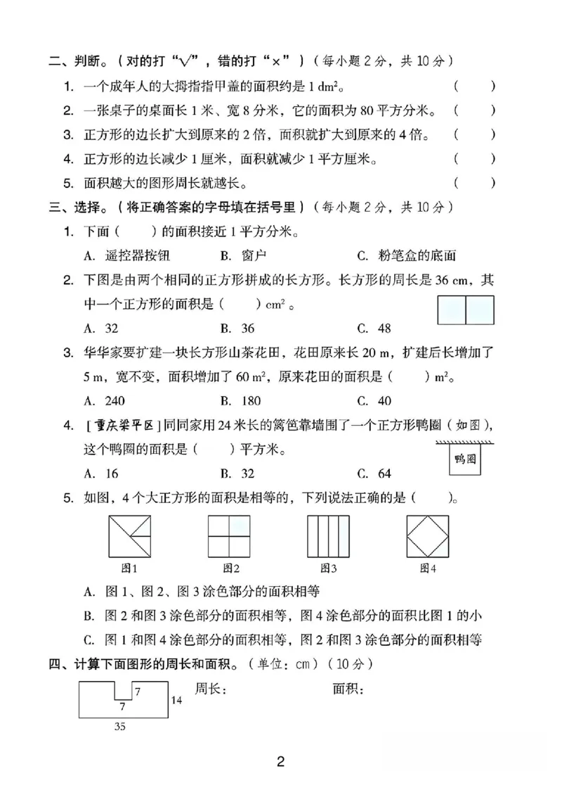《三年级（下）数学第二单元测试卷01《西师版》_3年级下册同步教辅_3下-数学_三下数学单元+期中+期末测试卷_三下数学西师版试卷_三下数学《西师版》单元测试卷》第2页预览