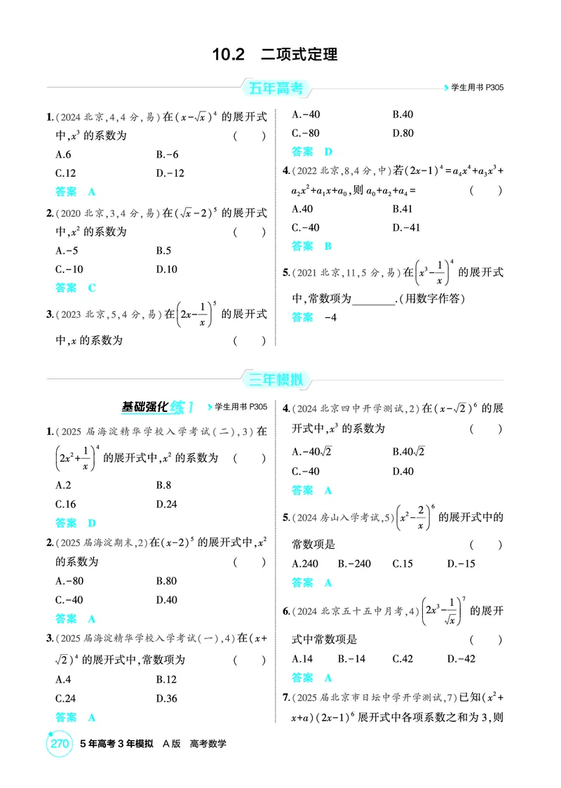 《1_10.2　二项式定理_2026版教学资源包_202653高考总复习A版_北京版_2026版.北京版.高考总复习.数学.5·3A版_图书电子资源_专题十计数原理_102二项式定理_1_精练册PDF》第1页预览