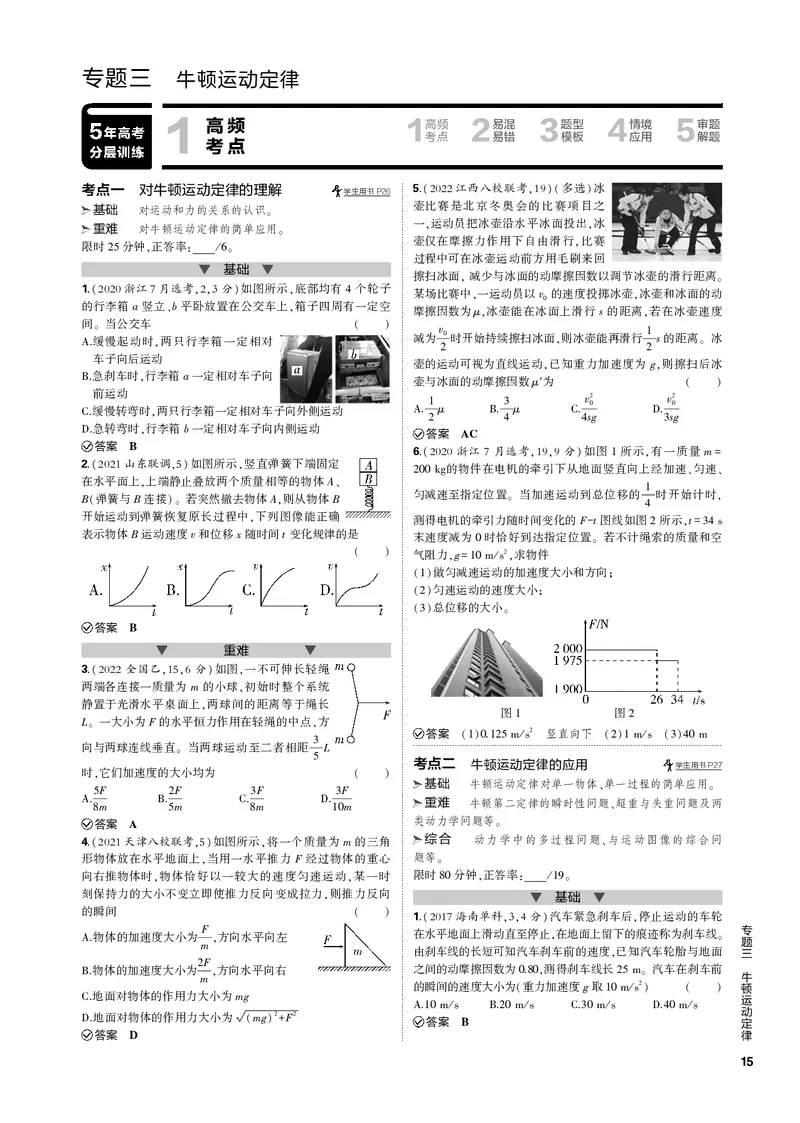 《1_专题三牛顿运动定律_2023版教学资源包_2023版新高考新教材版选考总复习物理5·3B版_3_专题三　牛顿运动定律_3_专题电子书》第1页预览