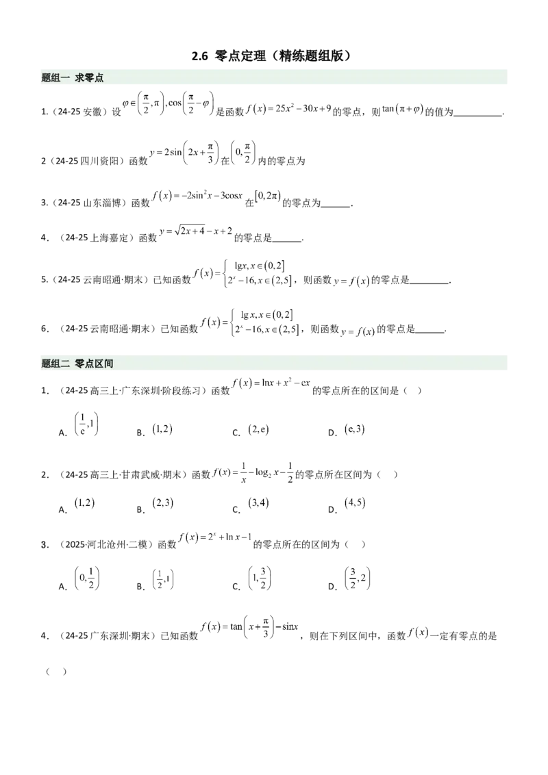 《2.6函数的零点（精练）（题组版）（学生版）_高考一二三轮复习_数学_2026年_2026年高考数学一轮复习一隅三反（新高考新题型）-G88_资料_2026版》第1页预览