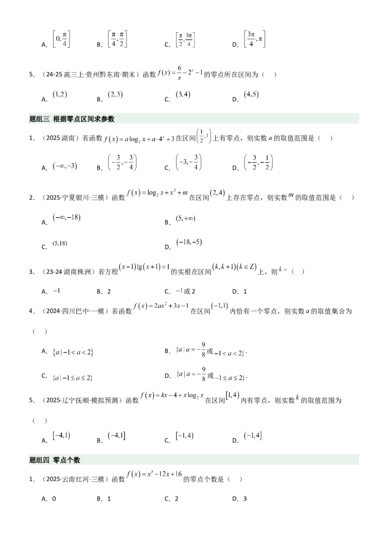《2.6函数的零点（精练）（题组版）（学生版）_高考一二三轮复习_数学_2026年_2026年高考数学一轮复习一隅三反（新高考新题型）-G88_资料_2026版》第2页预览
