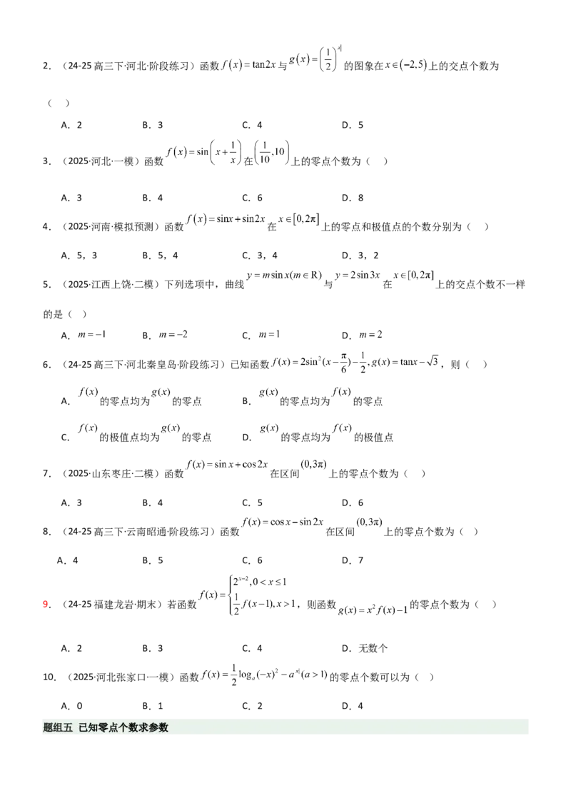 《2.6函数的零点（精练）（题组版）（学生版）_高考一二三轮复习_数学_2026年_2026年高考数学一轮复习一隅三反（新高考新题型）-G88_资料_2026版》第3页预览