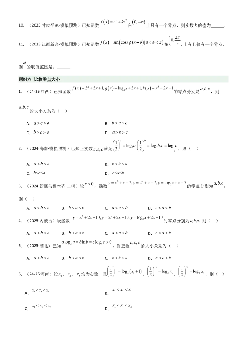 《2.6函数的零点（精练）（题组版）（学生版）_高考一二三轮复习_数学_2026年_2026年高考数学一轮复习一隅三反（新高考新题型）-G88_资料_2026版》第5页预览