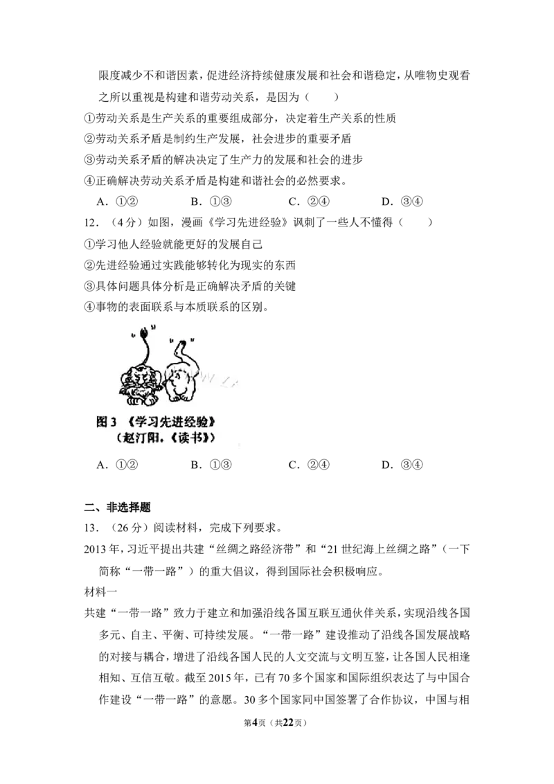《2016年全国统一高考政治试卷（新课标ⅰ）（含解析版）(1)_zheng治_2027年高考政治专项复习_2008年-2026年政治高考真题-G427_2008-2020年高考_全国卷_全国统一高考政治（新课标ⅰ）08-21_A4word版》第4页预览