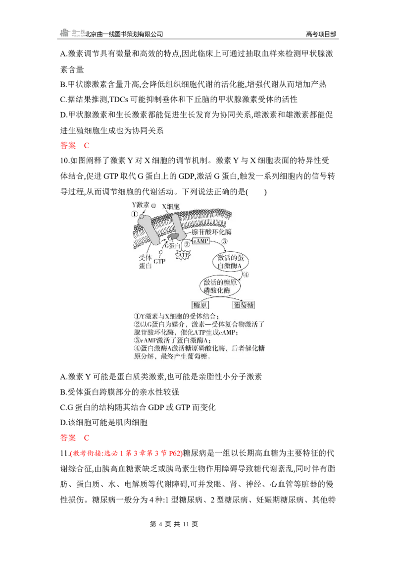 《1_专题过关检测练Word-第15章　体液调节_2026版教学资源包_202653高考总复习A版_湖南版_2026版.湖南版.选考总复习.生物.5·3A版_第3部分稳态与调节_第15章体液调节_5_专题检测》第4页预览
