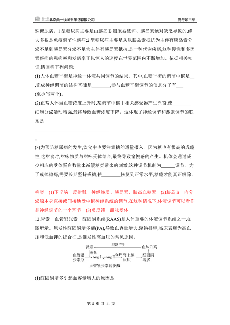 《1_专题过关检测练Word-第15章　体液调节_2026版教学资源包_202653高考总复习A版_湖南版_2026版.湖南版.选考总复习.生物.5·3A版_第3部分稳态与调节_第15章体液调节_5_专题检测》第5页预览
