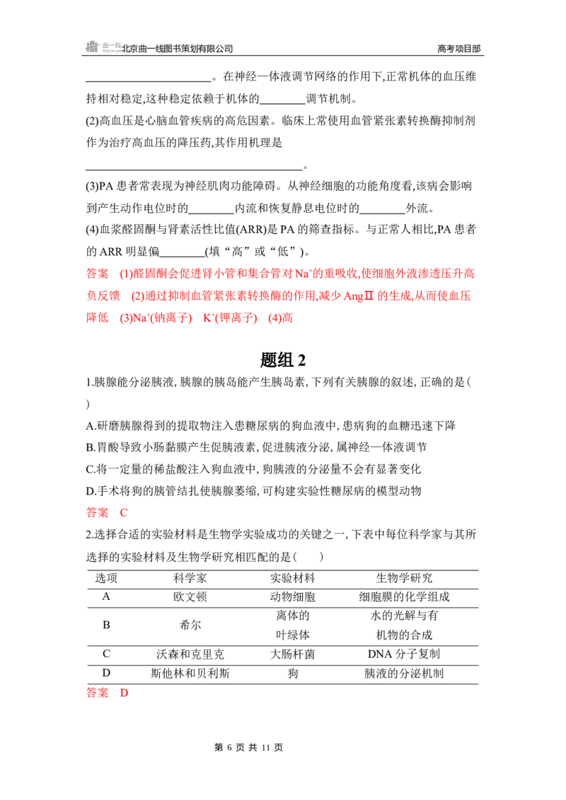 《1_专题过关检测练Word-第15章　体液调节_2026版教学资源包_202653高考总复习A版_湖南版_2026版.湖南版.选考总复习.生物.5·3A版_第3部分稳态与调节_第15章体液调节_5_专题检测》第6页预览