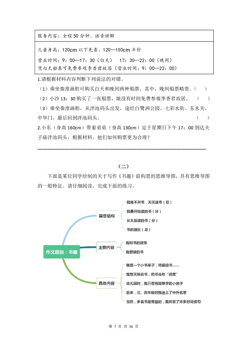 《三年级（下）语文非连续性文本阅读集训专练篇（Word版）_3年级下册同步教辅_3下-语文_三下语文阅读理解》第7页预览