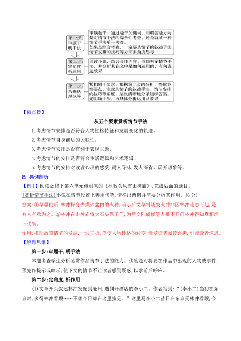 《05小说情节手法归纳及赏析_高考一二三轮复习_语文_2026年-语文一轮复习_2026年高考语文一轮复习之现代文专题（全国通用）-G388_资料》第5页预览