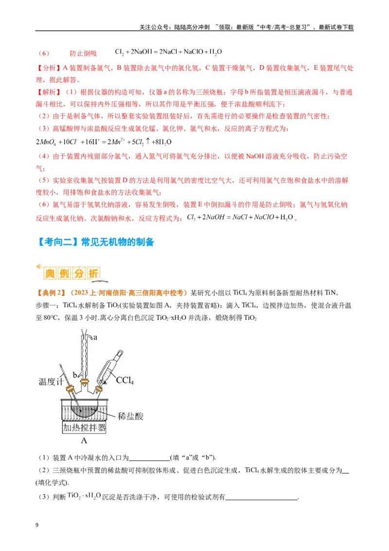 《题型17化学实验综合（解析版）_05-化学-高考总复习_二轮复习_2024年_2024年新高考化学二轮复习热点题型归纳与变式演练_精品2024年高考化学二轮热点题型归纳与变式演练（新高考通用）22份》第9页预览
