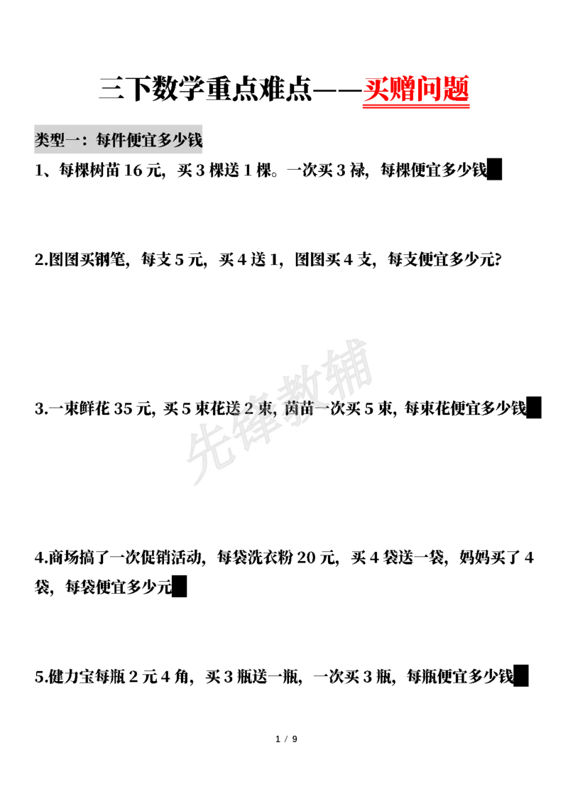 《三年级（下）数学重点难点——买赠问题_3年级下册同步教辅_3下-数学_三下数学通用专项+练习》第1页预览