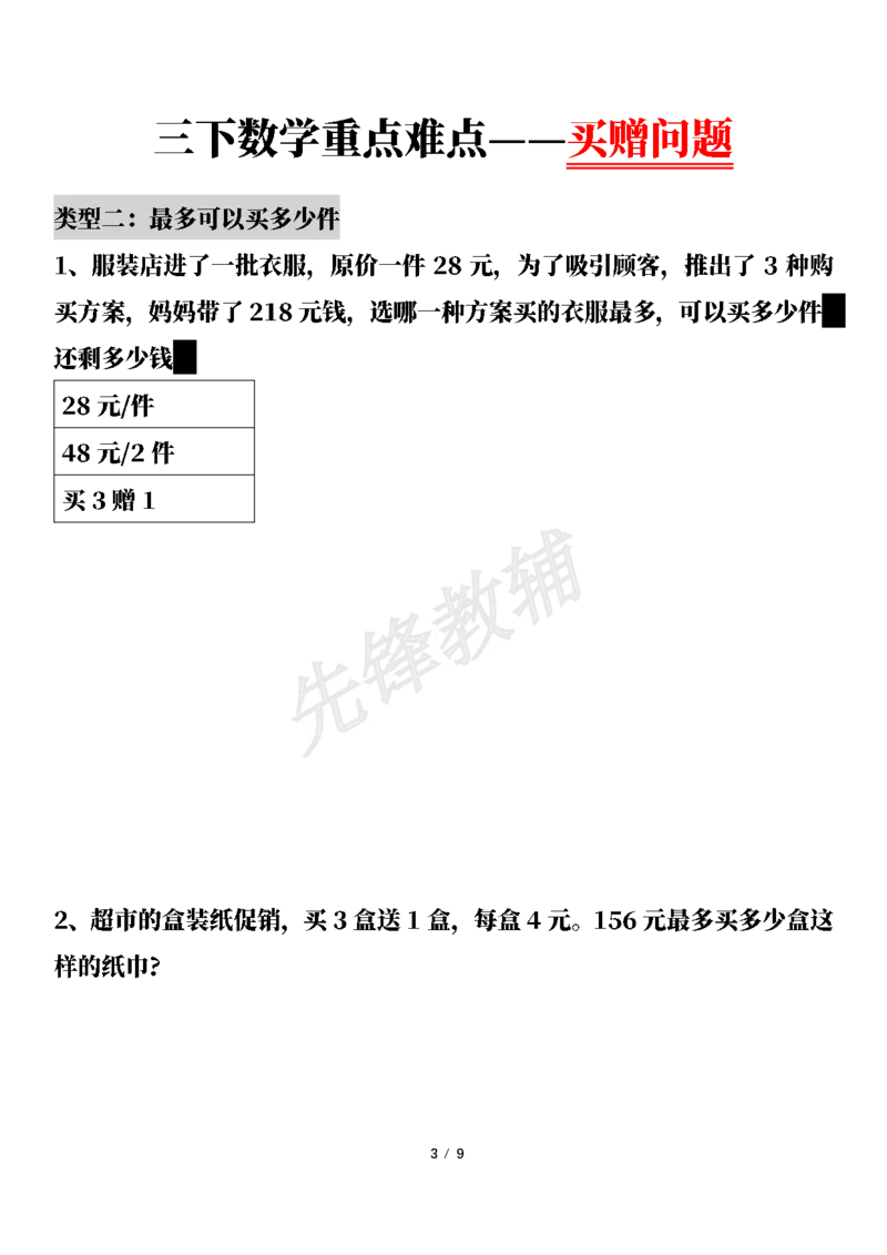 《三年级（下）数学重点难点——买赠问题_3年级下册同步教辅_3下-数学_三下数学通用专项+练习》第3页预览