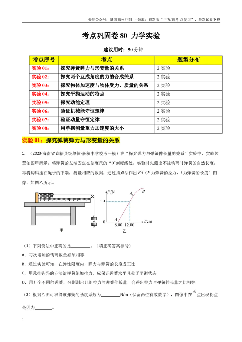 《考点巩固卷80力学实验（原卷版）_04-物理-高考总复习_一轮复习_2024年_2024年高考物理一轮复习考点通关卷（新高考通用）_考点巩固卷_物理实验》第1页预览