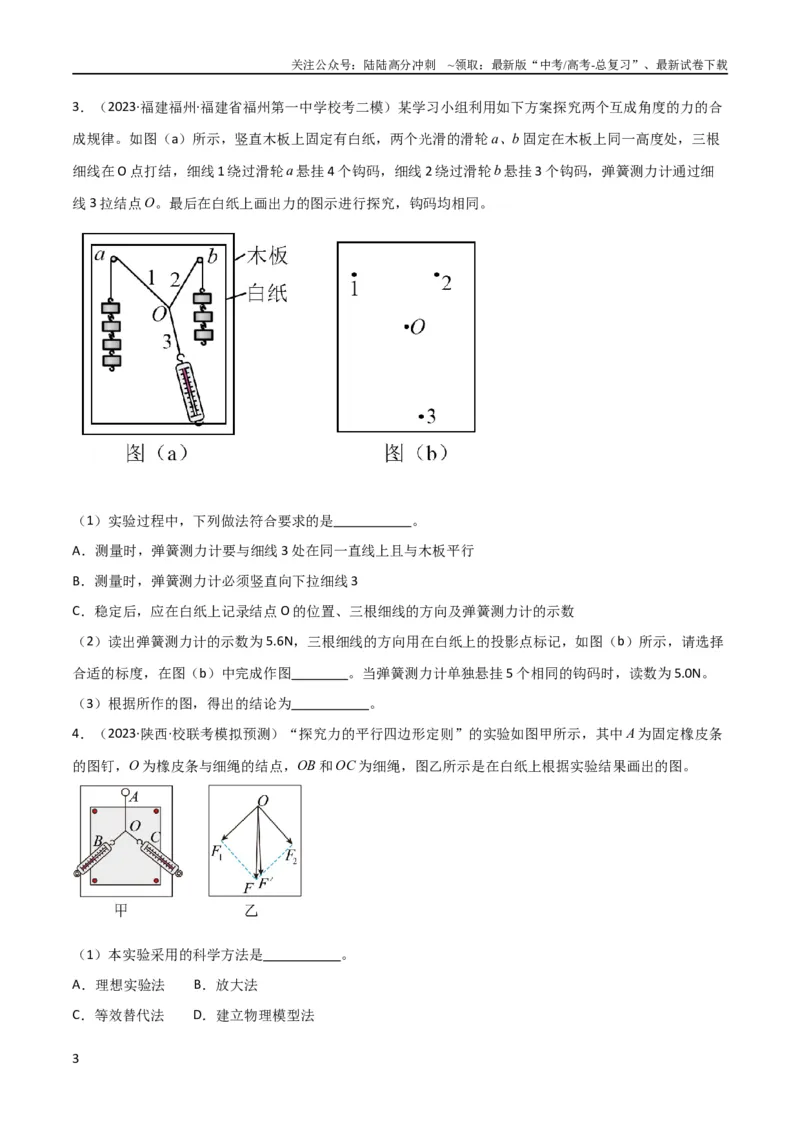 《考点巩固卷80力学实验（原卷版）_04-物理-高考总复习_一轮复习_2024年_2024年高考物理一轮复习考点通关卷（新高考通用）_考点巩固卷_物理实验》第3页预览