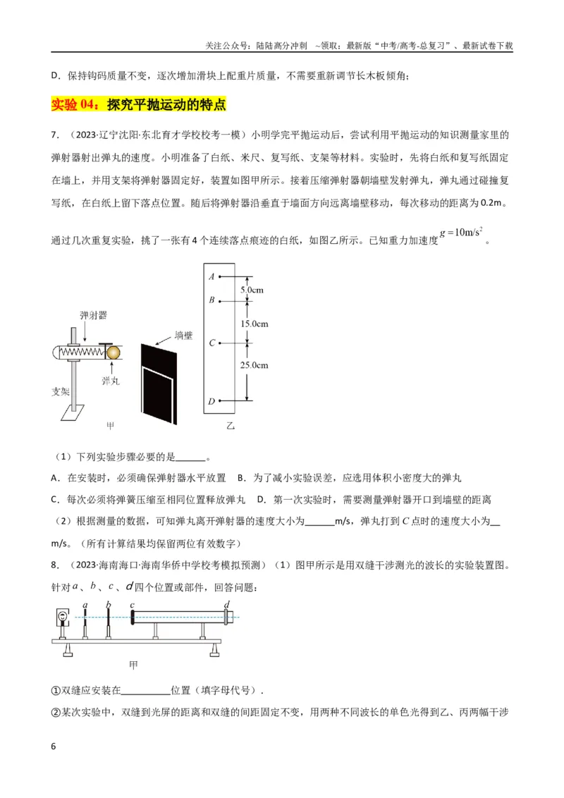 《考点巩固卷80力学实验（原卷版）_04-物理-高考总复习_一轮复习_2024年_2024年高考物理一轮复习考点通关卷（新高考通用）_考点巩固卷_物理实验》第6页预览