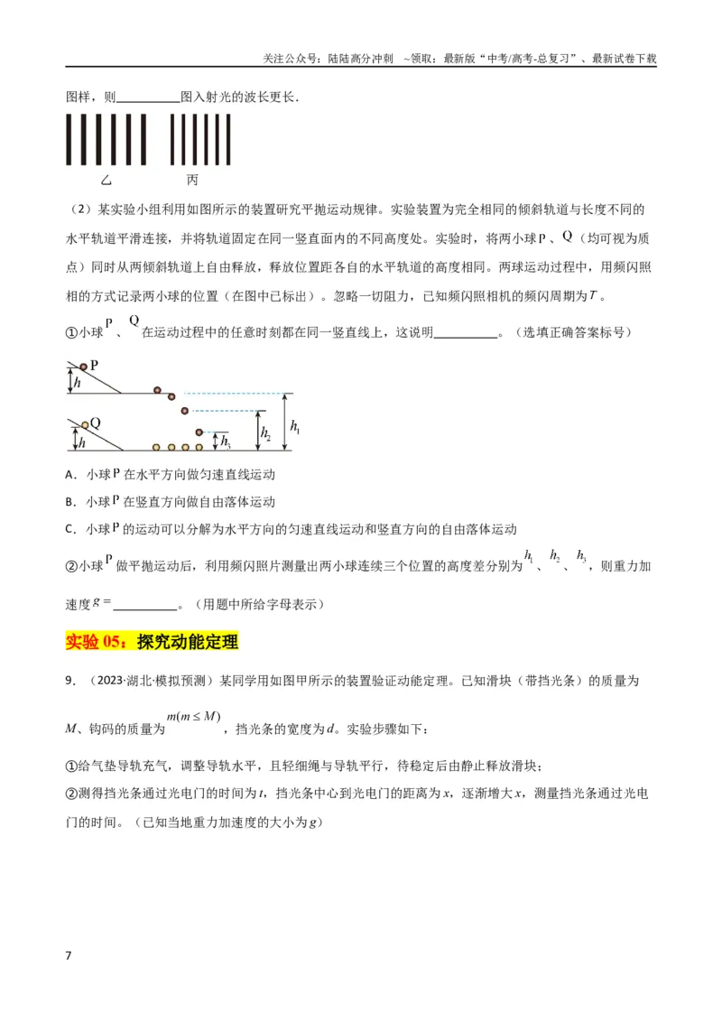 《考点巩固卷80力学实验（原卷版）_04-物理-高考总复习_一轮复习_2024年_2024年高考物理一轮复习考点通关卷（新高考通用）_考点巩固卷_物理实验》第7页预览