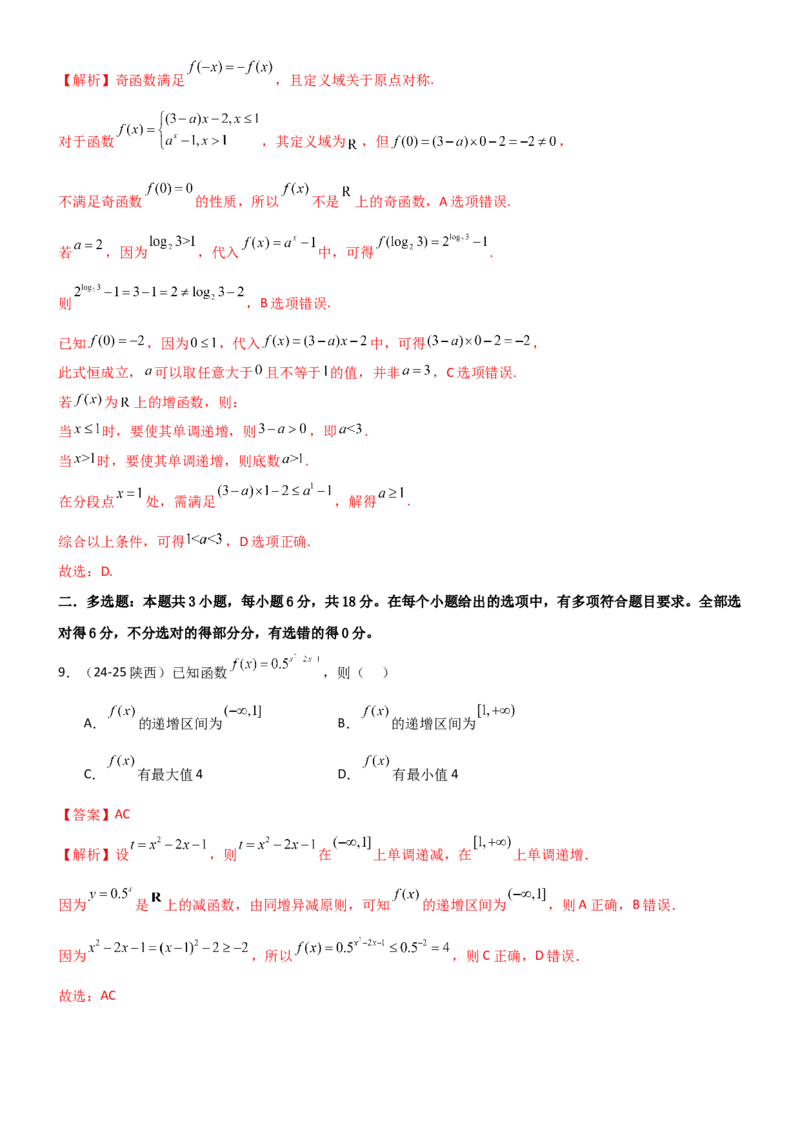 《2.4指数运算及指数函数（精练）（试卷版）（教师版）_高考一二三轮复习_数学_2026年_2026年高考数学一轮复习一隅三反（新高考新题型）-G88_资料_2026版》第5页预览