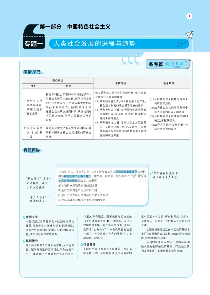 《1_专题考点精析1(1)_2023版教学资源包_2023版新高考版选考总复习政治5·3A版_1_专题一人类社会发展的进程与趋势_6_专题考点精析》第1页预览