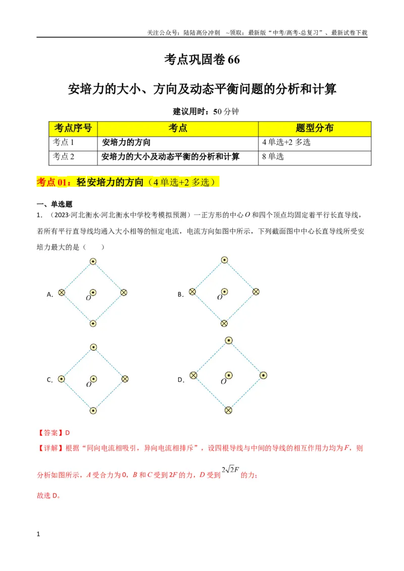 《考点巩固卷66安培力的大小、方向及动态平衡问题的分析和计算（解析版）_04-物理-高考总复习_一轮复习_2024年_2024年高考物理一轮复习考点通关卷（新高考通用）_考点巩固卷_电磁部分》第1页预览