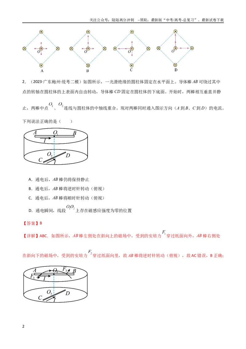 《考点巩固卷66安培力的大小、方向及动态平衡问题的分析和计算（解析版）_04-物理-高考总复习_一轮复习_2024年_2024年高考物理一轮复习考点通关卷（新高考通用）_考点巩固卷_电磁部分》第2页预览
