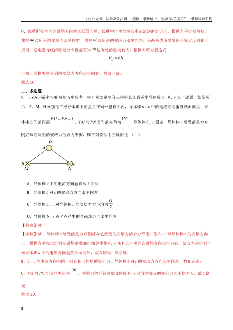 《考点巩固卷66安培力的大小、方向及动态平衡问题的分析和计算（解析版）_04-物理-高考总复习_一轮复习_2024年_2024年高考物理一轮复习考点通关卷（新高考通用）_考点巩固卷_电磁部分》第5页预览