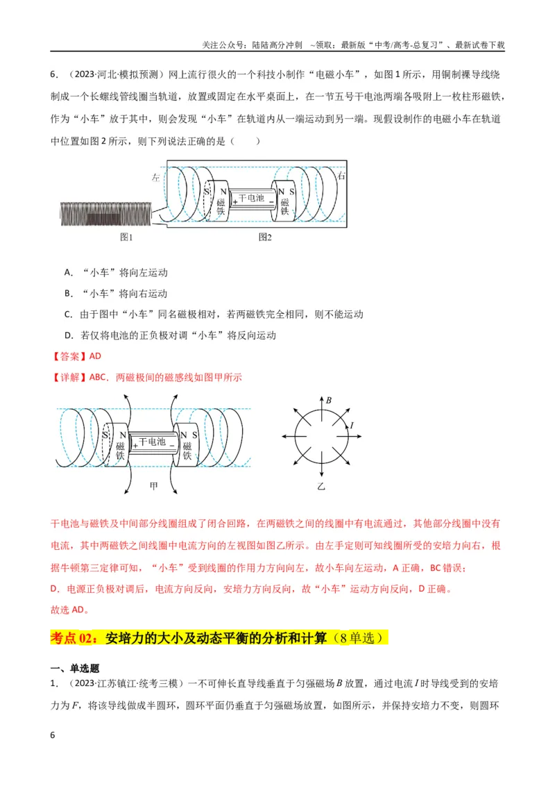 《考点巩固卷66安培力的大小、方向及动态平衡问题的分析和计算（解析版）_04-物理-高考总复习_一轮复习_2024年_2024年高考物理一轮复习考点通关卷（新高考通用）_考点巩固卷_电磁部分》第6页预览