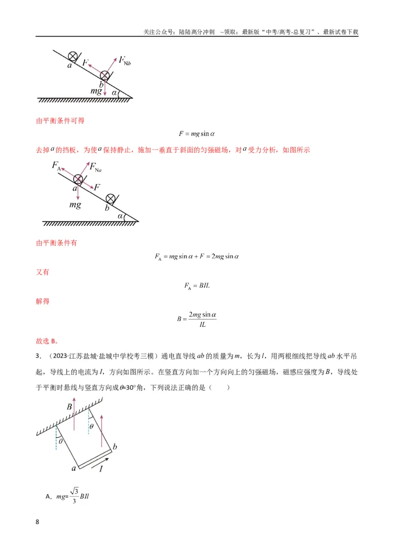《考点巩固卷66安培力的大小、方向及动态平衡问题的分析和计算（解析版）_04-物理-高考总复习_一轮复习_2024年_2024年高考物理一轮复习考点通关卷（新高考通用）_考点巩固卷_电磁部分》第8页预览