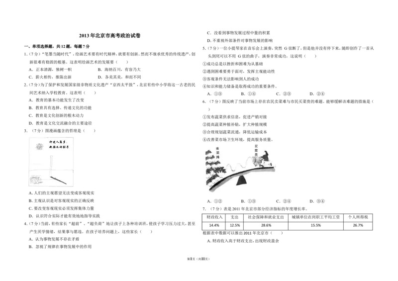 《2013年北京市高考政治试卷（含解析版）(1)_zheng治_2027年高考政治专项复习_2008年-2026年政治高考真题-G427_2008-2020年高考_地方卷_北京高考政治08-21_A3word版》第1页预览