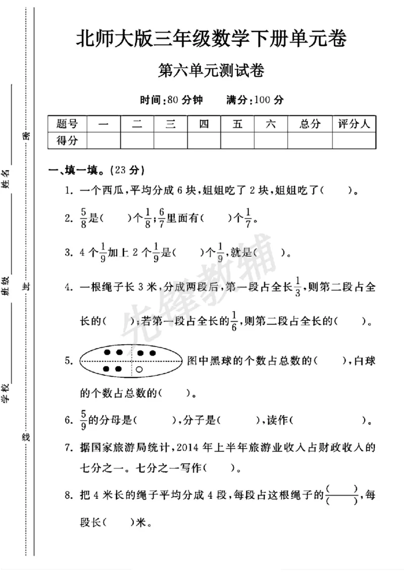 《三年级（下）数学第六单元测试卷《北师版》_3年级下册同步教辅_3下-数学_三下数学单元+期中+期末测试卷_三下数学北师大版试卷_三下数学《北师大》单元测试卷》第1页预览