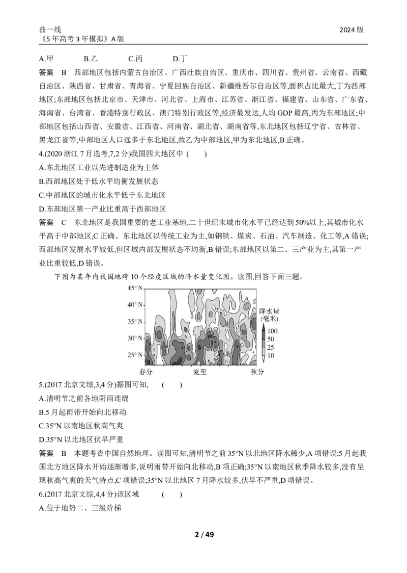 《1_专题十九中国地理_2024版教学资源包_2024版.新高考版地理.5·3A版_21_专题十九中国地理_5_10年高考真题分类题组》第2页预览