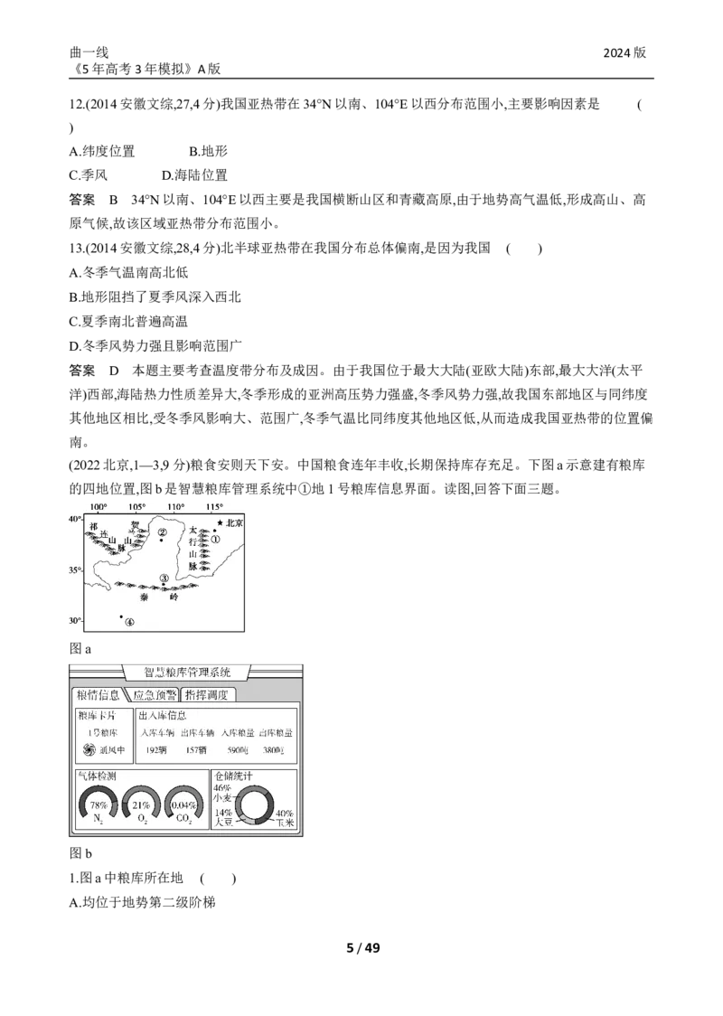 《1_专题十九中国地理_2024版教学资源包_2024版.新高考版地理.5·3A版_21_专题十九中国地理_5_10年高考真题分类题组》第5页预览