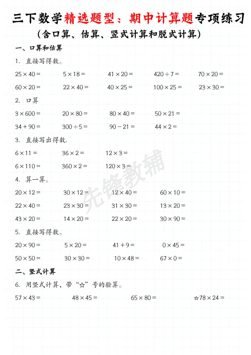 《三年级（下）数学精选题型：期中计算题专项练习_3年级下册同步教辅_3下-数学_三下数学通用专项+练习》第1页预览