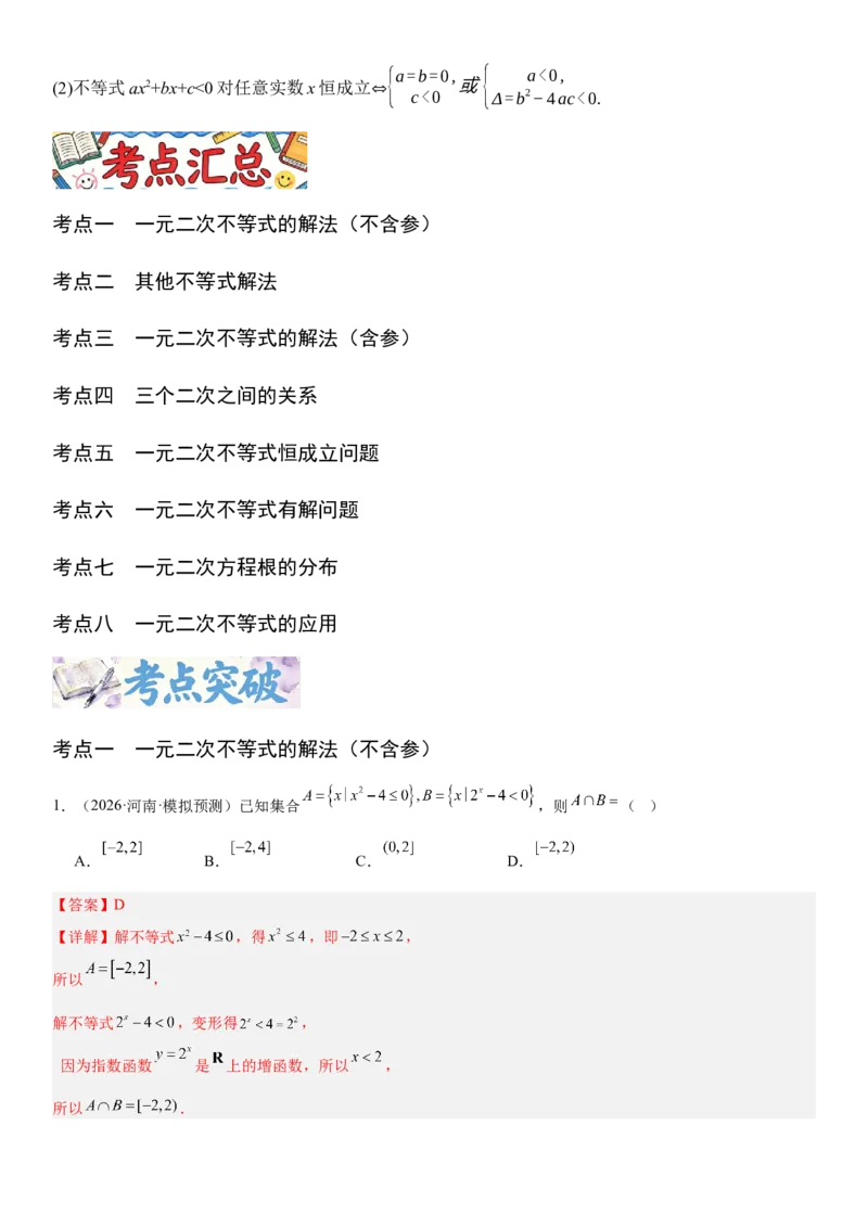 《1.5一元二次方程、不等式和其他不等式（全国通用）（教师版）_高考一二三轮复习_数学_2027年高考数学一轮更新中_112027届高考数学一轮复习测试讲义（全国通用）》第2页预览
