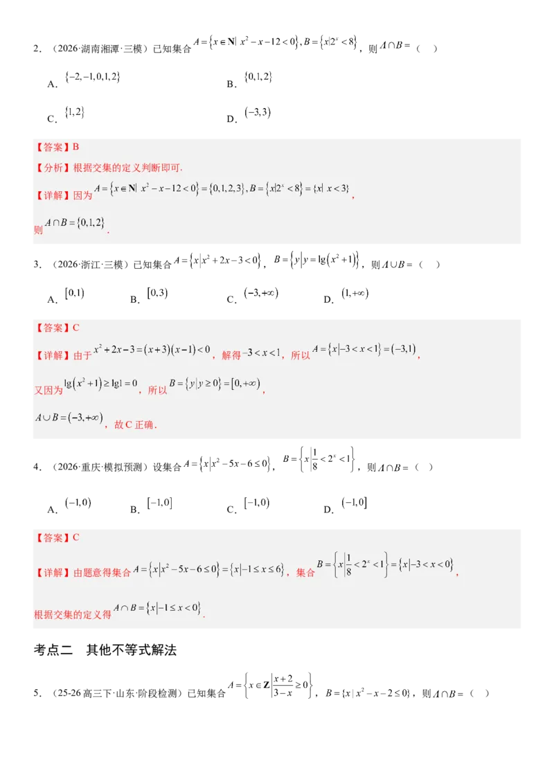 《1.5一元二次方程、不等式和其他不等式（全国通用）（教师版）_高考一二三轮复习_数学_2027年高考数学一轮更新中_112027届高考数学一轮复习测试讲义（全国通用）》第3页预览