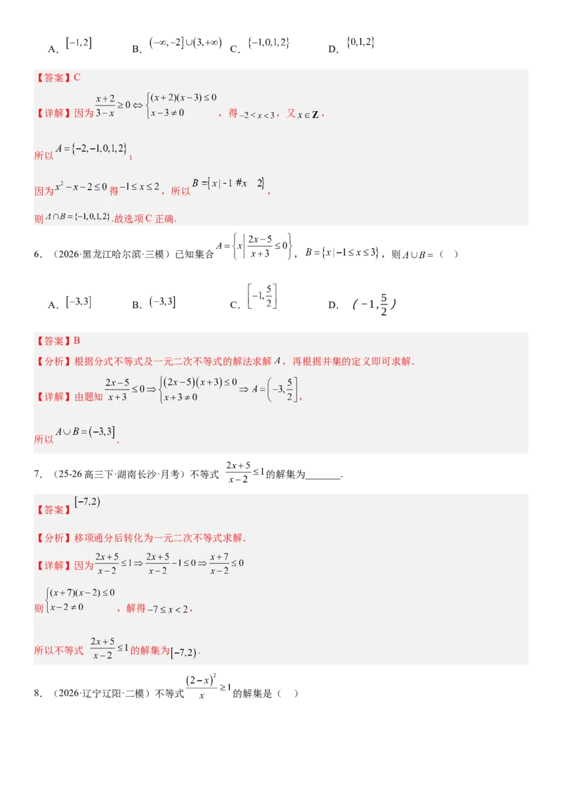 《1.5一元二次方程、不等式和其他不等式（全国通用）（教师版）_高考一二三轮复习_数学_2027年高考数学一轮更新中_112027届高考数学一轮复习测试讲义（全国通用）》第4页预览